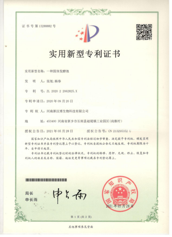 固態(tài)發(fā)酵專(zhuān)利證書(shū)
