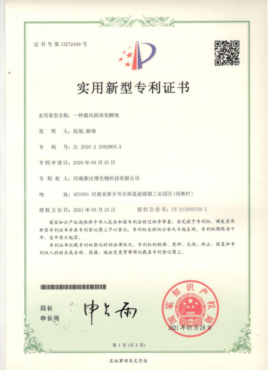 固態(tài)發(fā)酵專(zhuān)利證書(shū)